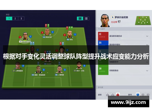根据对手变化灵活调整球队阵型提升战术应变能力分析
