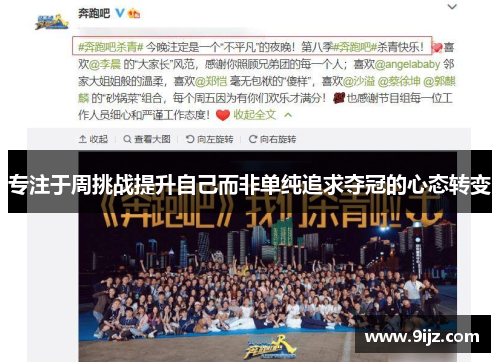 专注于周挑战提升自己而非单纯追求夺冠的心态转变