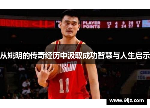 从姚明的传奇经历中汲取成功智慧与人生启示