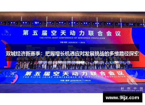 双城经济新赛季：把握增长机遇应对发展挑战的多维路径探索