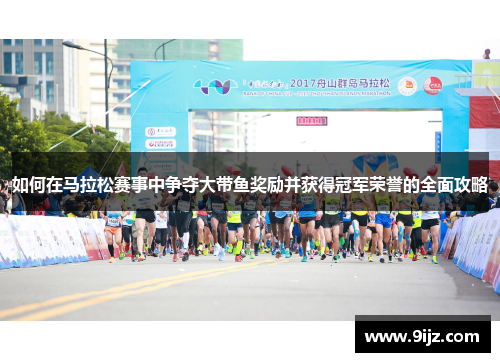 如何在马拉松赛事中争夺大带鱼奖励并获得冠军荣誉的全面攻略