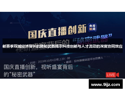 新赛季双城经济增长的隐秘武器揭示科技创新与人才流动的深度协同效应