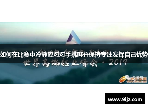 如何在比赛中冷静应对对手挑衅并保持专注发挥自己优势