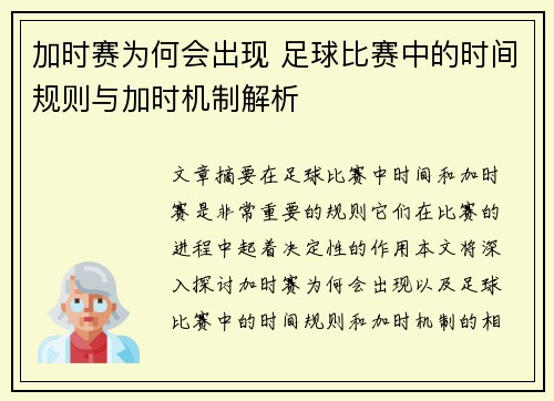 加时赛为何会出现 足球比赛中的时间规则与加时机制解析