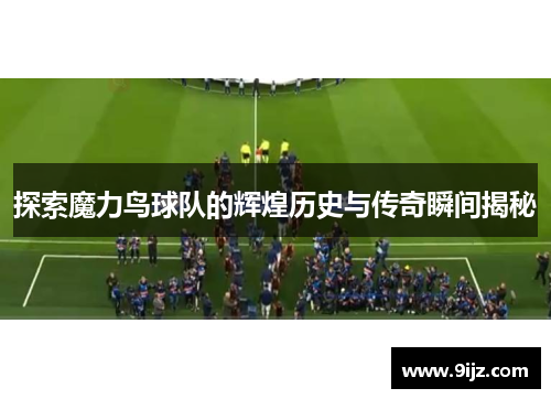 探索魔力鸟球队的辉煌历史与传奇瞬间揭秘