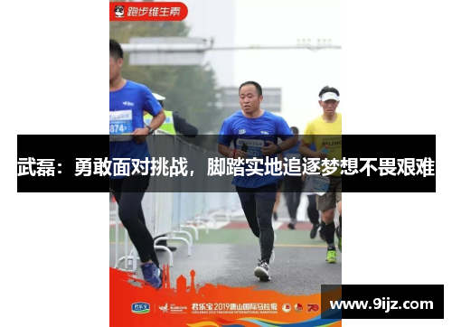 武磊：勇敢面对挑战，脚踏实地追逐梦想不畏艰难