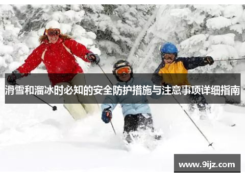 滑雪和溜冰时必知的安全防护措施与注意事项详细指南