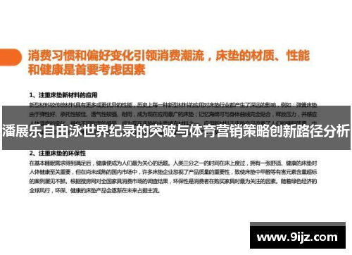 潘展乐自由泳世界纪录的突破与体育营销策略创新路径分析