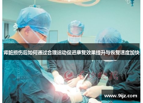 肾脏损伤后如何通过合理运动促进康复效果提升与恢复速度加快