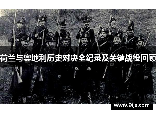荷兰与奥地利历史对决全纪录及关键战役回顾