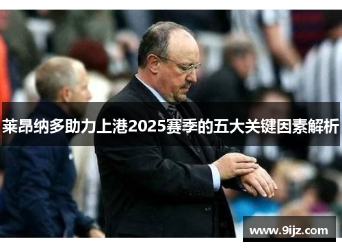 莱昂纳多助力上港2025赛季的五大关键因素解析