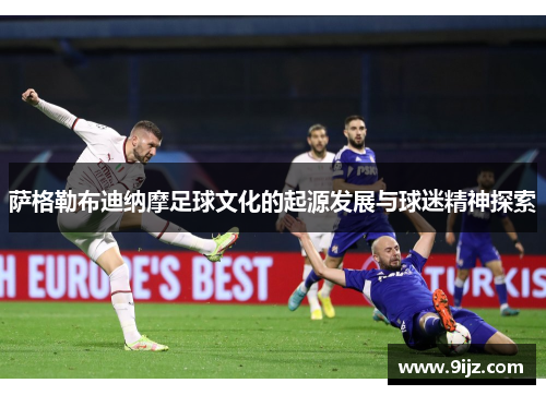 萨格勒布迪纳摩足球文化的起源发展与球迷精神探索