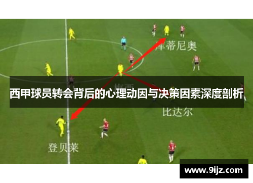 西甲球员转会背后的心理动因与决策因素深度剖析