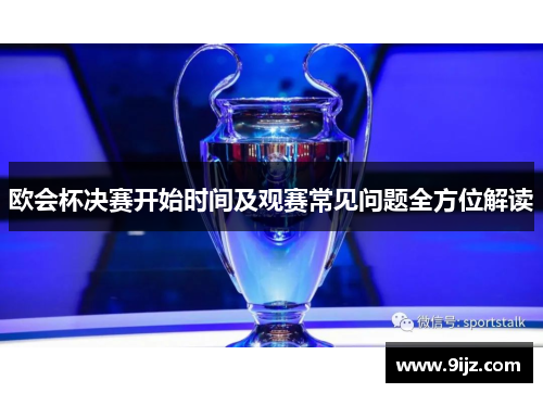 欧会杯决赛开始时间及观赛常见问题全方位解读