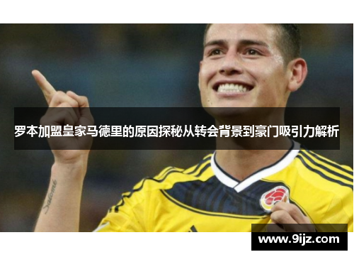 罗本加盟皇家马德里的原因探秘从转会背景到豪门吸引力解析