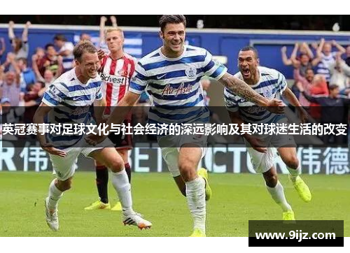 英冠赛事对足球文化与社会经济的深远影响及其对球迷生活的改变