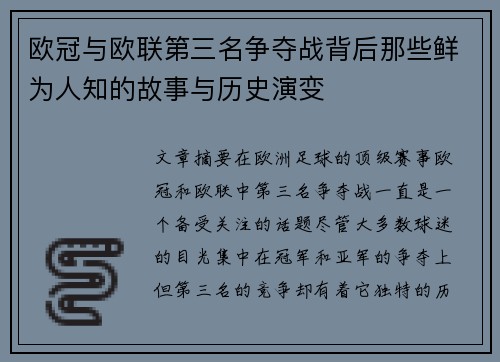 欧冠与欧联第三名争夺战背后那些鲜为人知的故事与历史演变