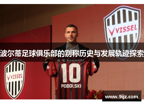 波尔蒂足球俱乐部的别称历史与发展轨迹探索