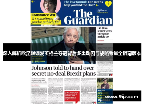 深入解析欧足联偏爱英格兰夺冠背后多重动因与战略考量全指南版本