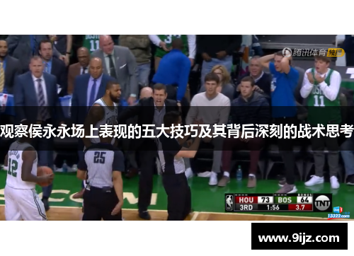 观察侯永永场上表现的五大技巧及其背后深刻的战术思考