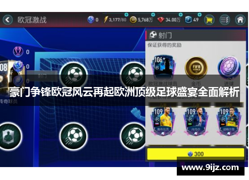 豪门争锋欧冠风云再起欧洲顶级足球盛宴全面解析