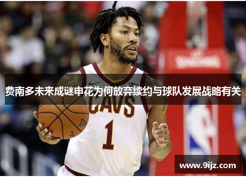 费南多未来成谜申花为何放弃续约与球队发展战略有关