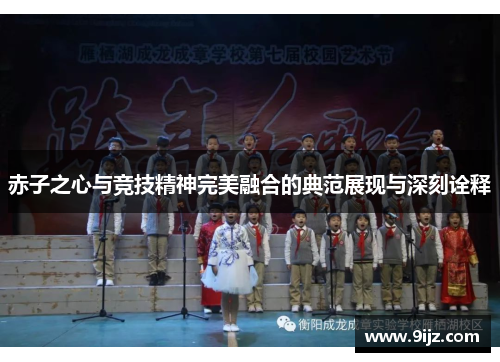 赤子之心与竞技精神完美融合的典范展现与深刻诠释