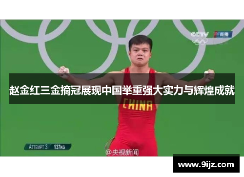 赵金红三金摘冠展现中国举重强大实力与辉煌成就