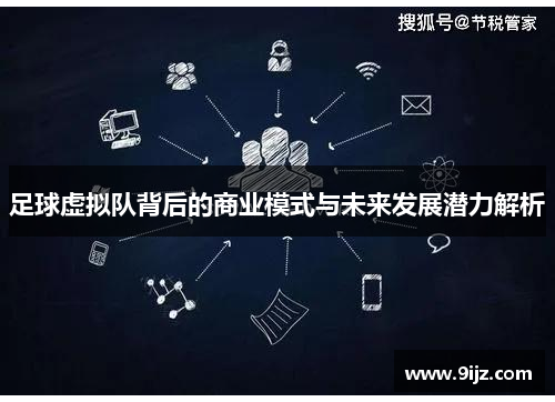 足球虚拟队背后的商业模式与未来发展潜力解析