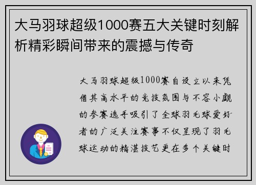 大马羽球超级1000赛五大关键时刻解析精彩瞬间带来的震撼与传奇