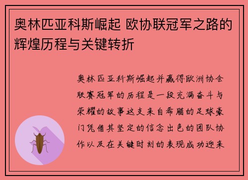 奥林匹亚科斯崛起 欧协联冠军之路的辉煌历程与关键转折