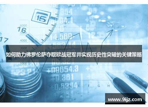 如何助力佛罗伦萨夺取欧战冠军并实现历史性突破的关键策略