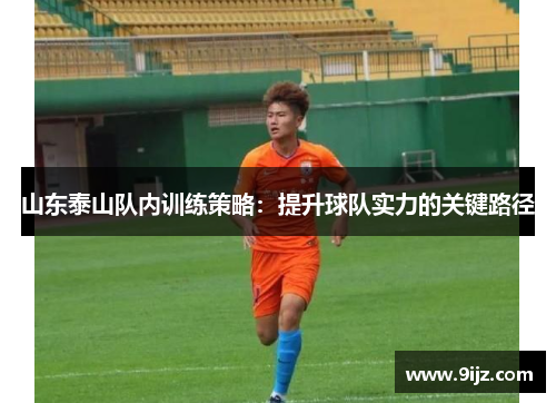 山东泰山队内训练策略：提升球队实力的关键路径